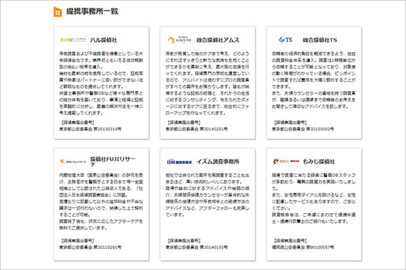 参加をしている探偵事務所6社