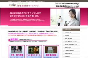 女性探偵社 ライフアップ