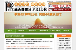 総合探偵社PRIDE（プライド）