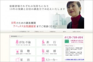 アペックス女性調査室