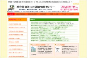 総合探偵社 日本調査情報センター