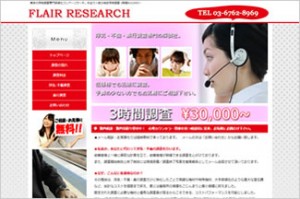 浮気専門のFLAIR RESEARCH