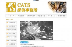 ＣＡＴＳ探偵事務所