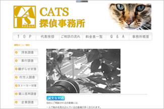 ＣＡＴＳ探偵事務所