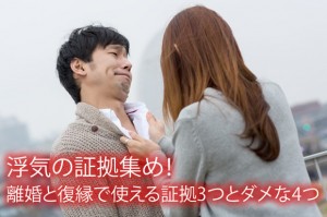 浮気の証拠集め！離婚と復縁で使える証拠3つとダメな4つ