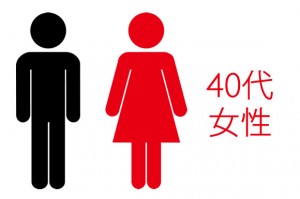 40代 女性