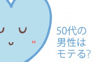 50代の男性はモテる？