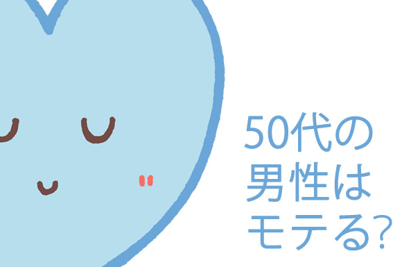 50代の男性はモテる？