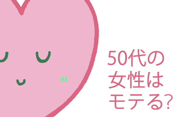 50代の女性はモテる？