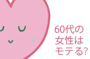 60代の女性はモテる？