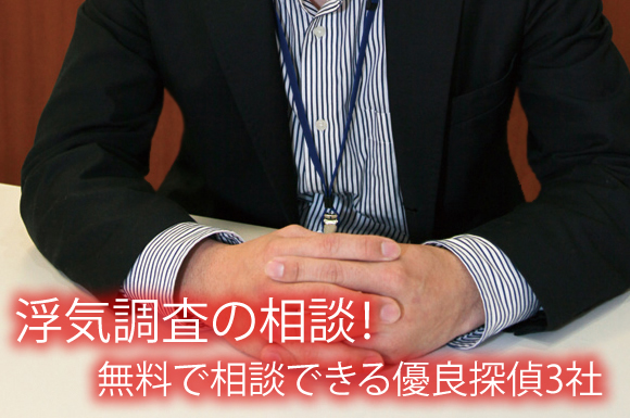 浮気調査の相談！無料で相談できる優良探偵3社