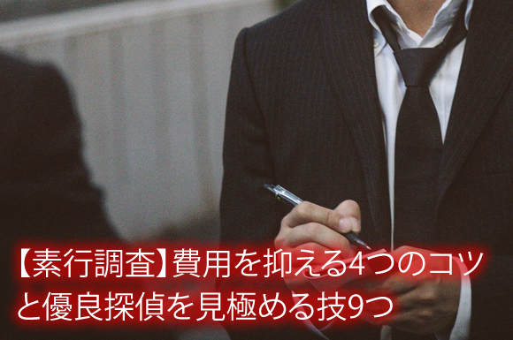 【素行調査】費用を抑える4つのコツと優良探偵を見極める技9つ